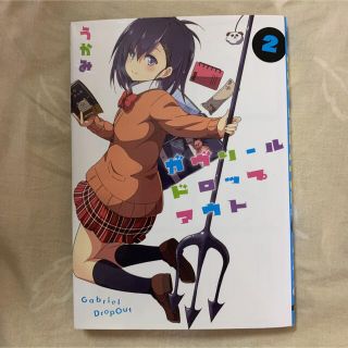 カドカワショテン(角川書店)のガヴリールドロップアウト 2(少年漫画)