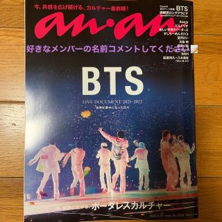 ボウダンショウネンダン(防弾少年団(BTS))のanan BTS (音楽/芸能)