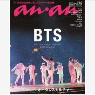 ボウダンショウネンダン(防弾少年団(BTS))のan・an bts アンアン 新品 6月15日発売 6/22号(ファッション)