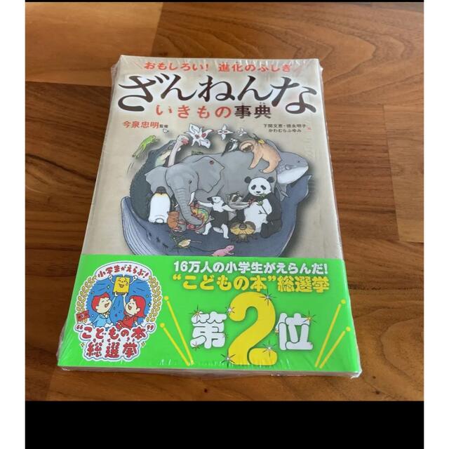 新品　ざんねんないきもの事典 : おもしろい!進化のふしぎ エンタメ/ホビーの本(絵本/児童書)の商品写真