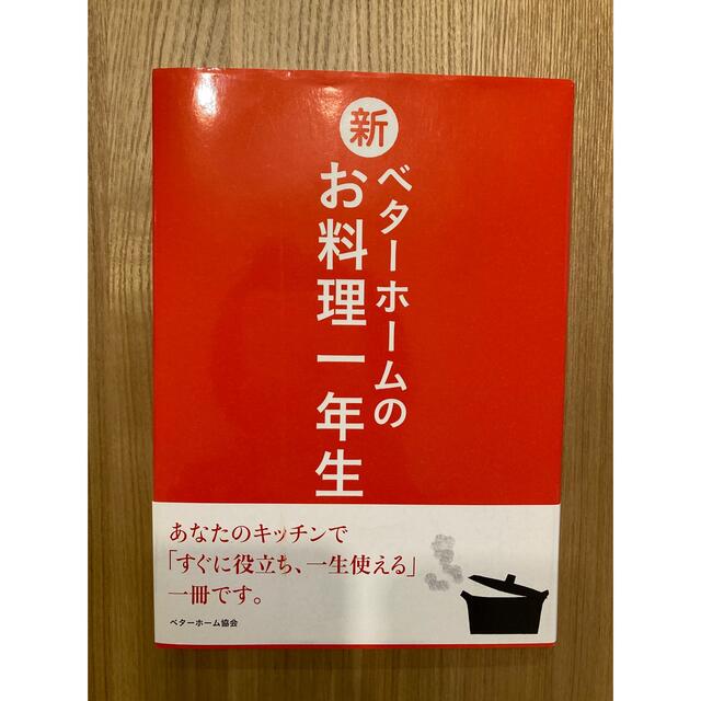 新　ベターホームのお料理一年生 エンタメ/ホビーの本(料理/グルメ)の商品写真