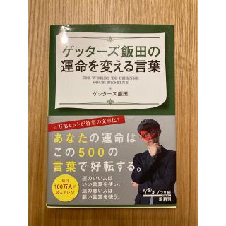 ゲッターズ 飯田の運命を変える言葉(アート/エンタメ)