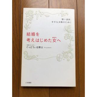 結婚を考えはじめた女へ(住まい/暮らし/子育て)