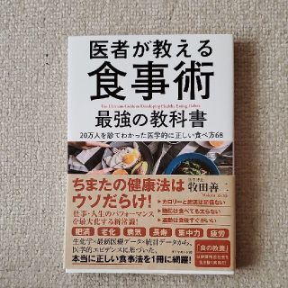 医者が教える食事術最強の教科書 ２０万人を診てわかった医学的に正しい食べ方６８(その他)