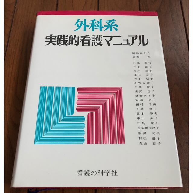 〈値下げしました〉外科系実践的看護マニュアル