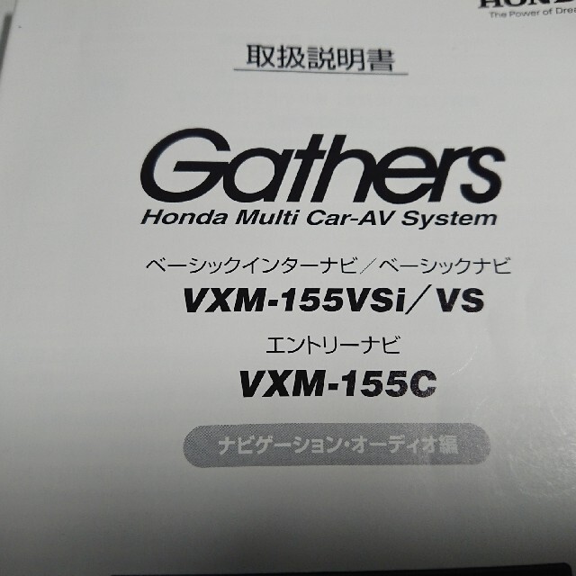 ホンダ(ホンダ)のVXM-155VSi Gathers 取扱説明書 取説 ホンダ 自動車/バイクの自動車(カーナビ/カーテレビ)の商品写真