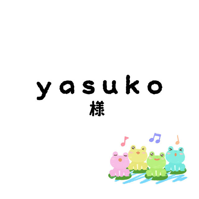 yasukoちゃん