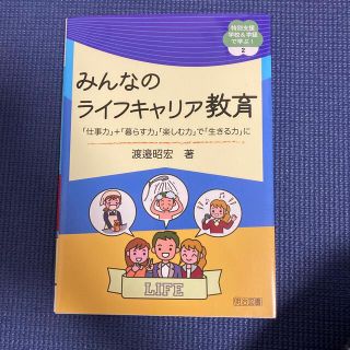 みんなのライフキャリア教育 「仕事力」＋「暮らす力」「楽しむ力」で「生きる力」(人文/社会)