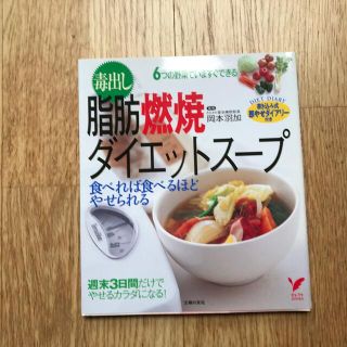 毒出し脂肪燃焼ダイエットス－プ 食べれば食べるほどやせられる　６つの野菜でいます(その他)