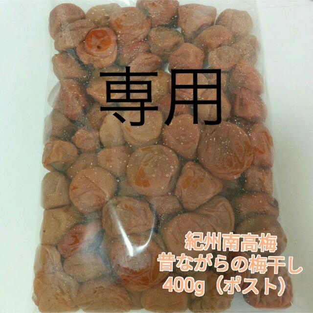 ポスト【訳あり】昔ながらの梅干し 400g 紀州南高梅 食品/飲料/酒の加工食品(漬物)の商品写真