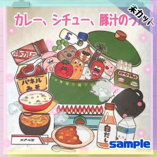 ★オーダー品　カレー、シチュー、豚肉のうた　パネルシアター(知育玩具)