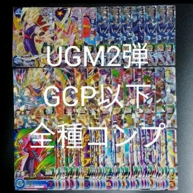 《UGM2弾》GCP以下全71種フルコンプ　スーパードラゴンボールヒーローズ