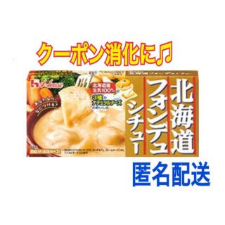 ハウスショクヒン(ハウス食品)の❣️クーポン消化に❣️ ハウス食品　北海道フォンデュシチュー  １箱(その他)