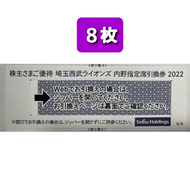 ８枚????️西武ライオンズ内野指定席引換可????オマケ付き