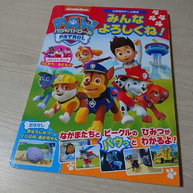 小学館(ショウガクカン)のツキミ様 パウ・パトロール みんな よろしくね! パウパトロール パンツ セット エンタメ/ホビーの本(絵本/児童書)の商品写真