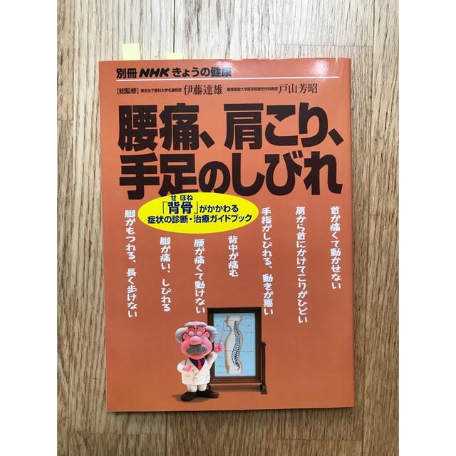 腰痛、肩こり、手足のしびれ 「背骨」がかかわる症状の診断・治療ガイドブック エンタメ/ホビーの本(健康/医学)の商品写真