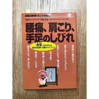 腰痛、肩こり、手足のしびれ 「背骨」がかかわる症状の診断・治療ガイドブック(健康/医学)