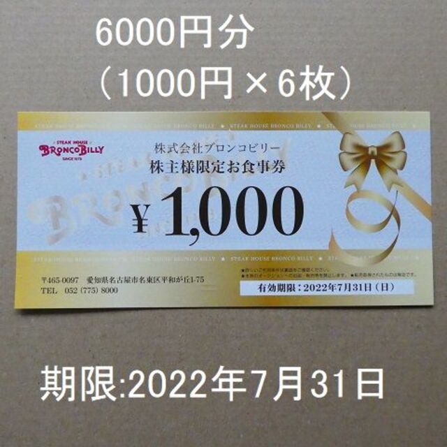 ブロンコビリーお食事券6000円分(1000円×6枚） 株主優待券 食事券