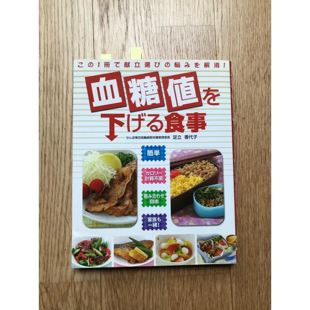 血糖値を下げる食事 この１冊で献立選びの悩みを解消！ エンタメ/ホビーの本(健康/医学)の商品写真