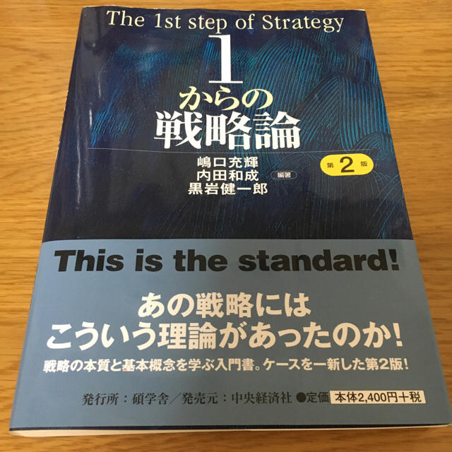 73%OFF!】 1からの戦略論 = The 1st step of Strategy mandhucollege