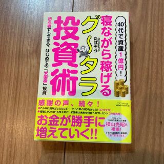 ４０代で資産１億円！寝ながら稼げるグータラ投資術(ビジネス/経済)