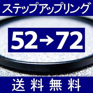 【 52-72 / ステップアップリング 】52mm-72mm(フィルター)