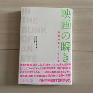 シュウエイシャ(集英社)の映画の瞬き 映像編集という仕事(アート/エンタメ)