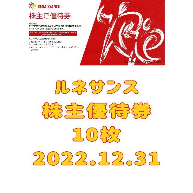 ルネサンス 株主優待券 10枚 2022.12.31-