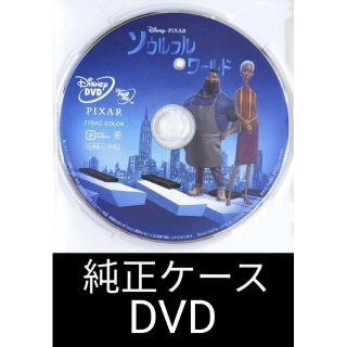 ディズニー(Disney)のソウルフルワールド　純正ケースとDVD　国内正規品(キッズ/ファミリー)