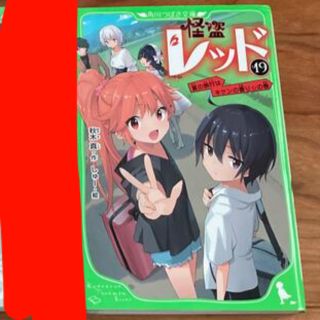 えいけい様専用⭐︎怪盗レッド19巻　角川つばさ文庫　小学生　小説(文学/小説)