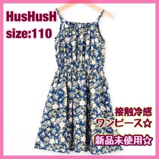 ハッシュアッシュ(HusHush)の新品☆HusHusH ハッシュアッシュ　接触冷感 花柄ワンピース　キッズ　110(ワンピース)