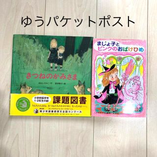 ポプラ社　きつねのかみさま　まじょ子とピンクのおばけひめ　小学校低学年用(絵本/児童書)