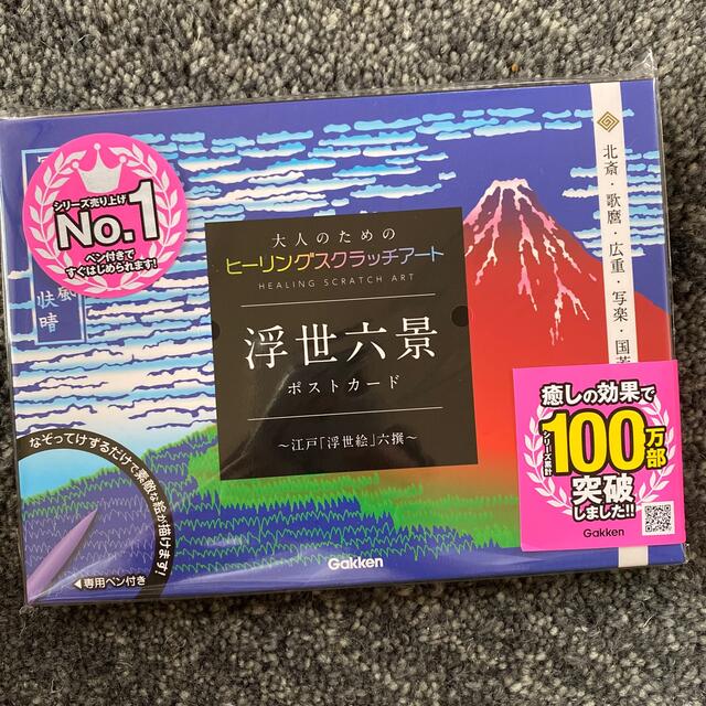 学研(ガッケン)の大人のための　ヒーリング　スクラッチアート　浮世六景　吉祥和柄　ポストカード エンタメ/ホビーのアート用品(その他)の商品写真