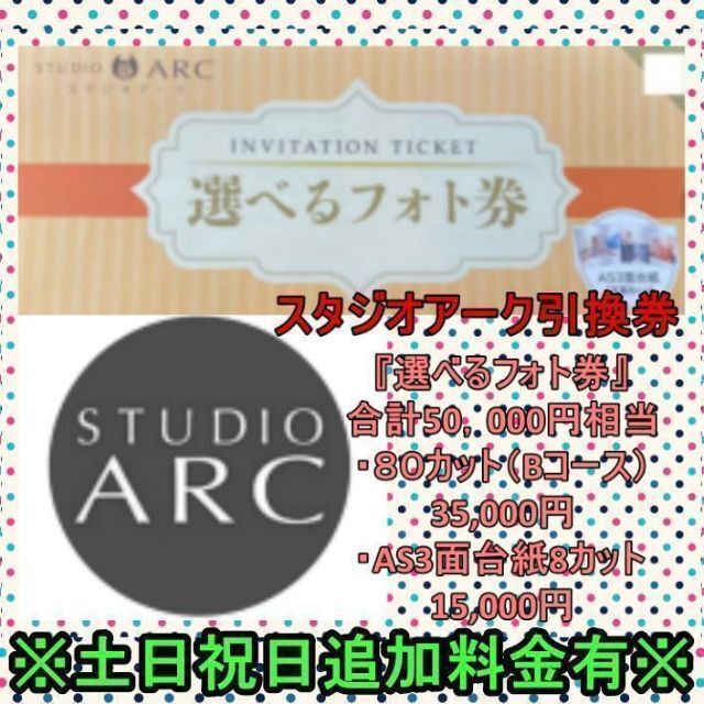 スタジオアーク　STUDIO ARC　引換券【Bコース（80カット）＋3面台紙】