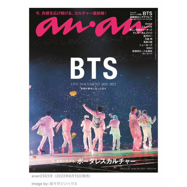 防弾少年団(BTS)(ボウダンショウネンダン)のanan BTS エンタメ/ホビーの雑誌(アート/エンタメ/ホビー)の商品写真