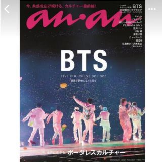 BTS anan(アンアン)2022年6月22日号 (アイドルグッズ)