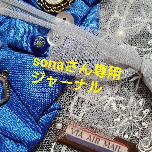 売れ筋商品 sonaさん専用ページですジャンクジャーナル その他 - mieda