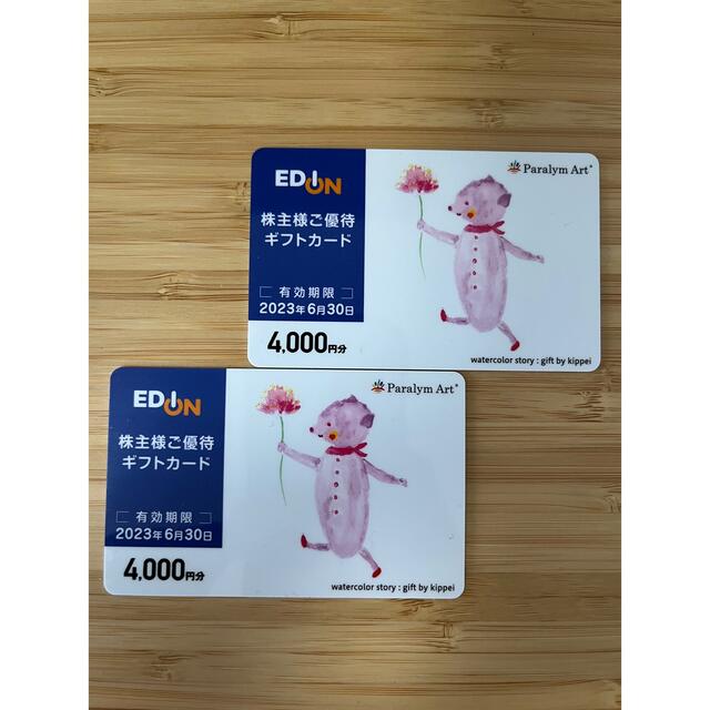 エディオン株主優待 8000円分 (4000円×2)