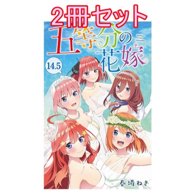 劇場版 五等分の花嫁 入場者特典 14.5巻　2冊セット