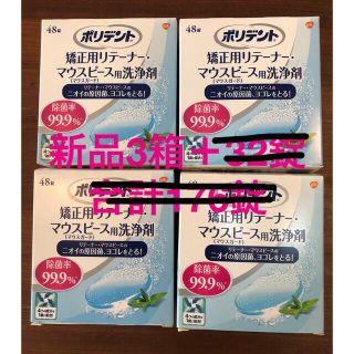 アースセイヤク(アース製薬)の【カム9833様専用】ポリデント矯正用リテーナーマウスピース洗浄剤3箱(その他)