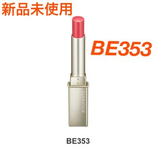 エスプリーク(ESPRIQUE)の新品未使用 エスプリーク プライムティントルージュ BE353(口紅)