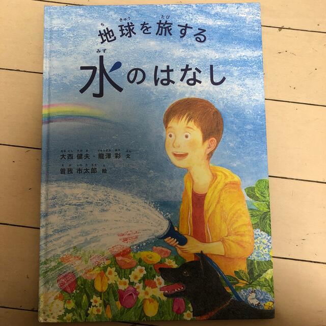 地球を旅する水のはなし エンタメ/ホビーの本(絵本/児童書)の商品写真