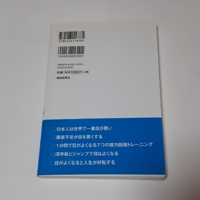 目は１分でよくなる！ あなたの目がよみがえる７つの視力回復法 エンタメ/ホビーの本(健康/医学)の商品写真