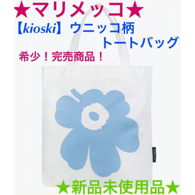 ★希少★完売品★マリメッコ　トートバッグ【kioski】UNIKKO