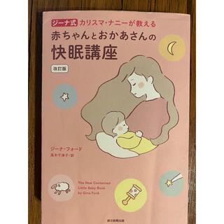 アサヒシンブンシュッパン(朝日新聞出版)の赤ちゃんとおかあさんの快眠講座(住まい/暮らし/子育て)