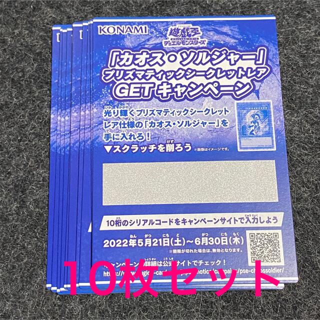 流行に 遊戯王 カオスソルジャーキャンペーンスクラッチカード 10枚