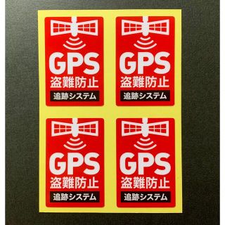 GPS 盗難防止 追跡システム ステッカー4枚(自転車本体)