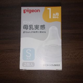 ピジョン(Pigeon)のピジョン 母乳実感 乳首 S(哺乳ビン用乳首)