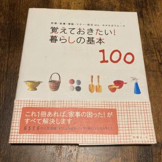 覚えておきたい！暮らしの基本１００ 料理・洗濯・掃除・マナ－・防災ｅｔｃ．わかれ(その他)