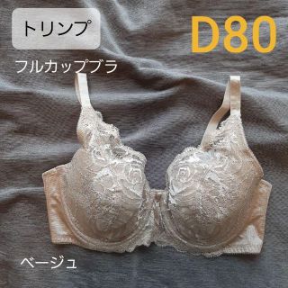 ト リンプ フルカップブラ D80 ベージュ(ブラ)